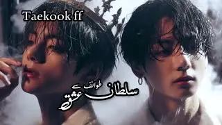 SULTAN( TUWIFE SE ISHQ ) EPISODE 14 TAEKOOK FF TOP:TAEYHUNG BOTTOM:JUNGKOOK 😊😊😊