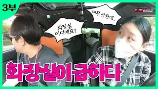 [초보운전탈출] ♥ 복잡한 도로에서 화장실이 급할때 (몰카아님!)
