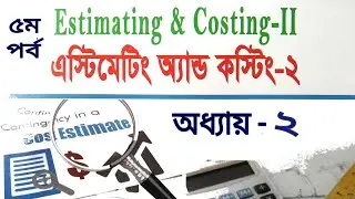 এস্টিমেটিং এন্ড কস্টিং ২ | অধ্যায়- ২ |  Estimating and Costing 2 | 5th sem Civil