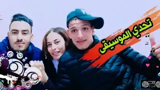 تحدي الموسيقى🎧 الموت ديال ضحك 😂😂