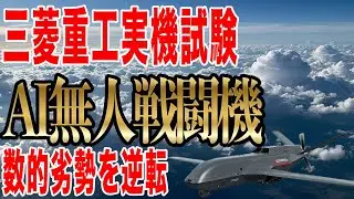 三菱重工が2025年実機試験！AI無人戦闘機が中国を震撼させる理由