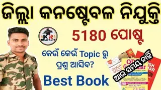 Odisha District Constable Recruitment କଣ କଣ ପଢ଼ିବେ?।।Odisha Police Best Book।।