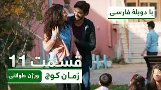سریال زمان کوچ با دوبله فارسی - ورژن طولانی - قسمت ۱۱