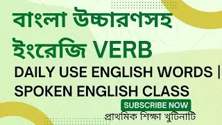 বাংলা উচ্চারণসহ ইংরেজি Verb | Daily Use English Words | Spoken English Class