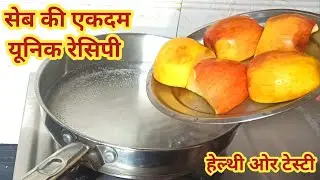 उबलते हुए पानी में सेब को डालो और बनाओ एकदम यूनिक ओर नई टेस्टी रेसिपी। Apple jam recipe 