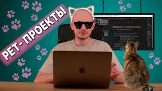 Что такое Pet- проекты?