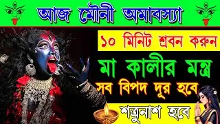 মা কালীর কৃপায় ভয়, বাধা ও নেগেটিভ শক্তি দূর করুন |শ্রবণ করুন মা কালীর মন্ত্র |Powerful Kali Mantra