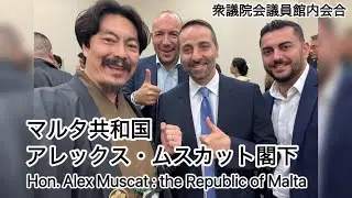 マルタ共和国 アレックス・ムスカット閣下 衆議院議員会館 WAOJE会合 Hon. Alex Muscat Malta