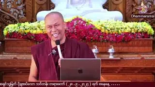  အရှင်ဇောတိသာရ Leadership Skills Part {2}
