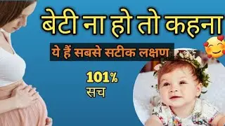 गर्भ में लड़की है जानने के तरीके | Gender Prediction Methods & Pregnancy Myths!