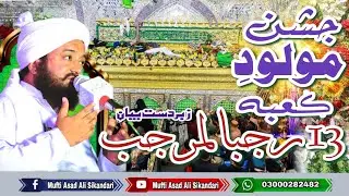 Jashan Molod Kaba 13 Rajab wiladat Hazrat Ali (r.a) ! Allama Mufti Asad Ali Sikandari