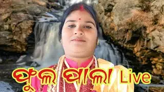 ଫୁଲ ପାଲା ଗାୟିକା ପୁଷ୍ପାଞ୍ଜଳି ବିଶ୍ଵାଳ ମଝିଆଁଖଣ୍ଡ ରଣପୁର subscribe please youtube channel Utakal Bhaskar