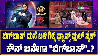 🔴ಬಿಗ್‌ಬಾಸ್‌ ಮನೆ ಬಳಿ ಗಿಲ್ಲಿ ಫ್ಯಾನ್ಸ್ ಫುಲ್ ಸೈಕ್ ..ಕೌನ್‌ ಬನೇಗಾ 