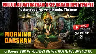 ALUMTHAZHAM VARAHI DEVI TEMPLE   | LIVE MORNING DARSHAN |  JAN 21TH |