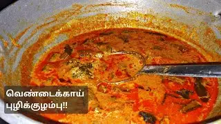 Okra Recipe!வெண்டைக்காய் புழிக்குழம்பு!!#Food#vegetarianrecipies 