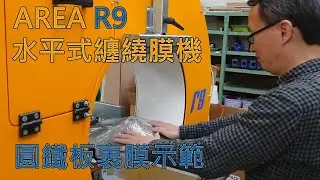半自動水平包膜機-AREA R9-圓鐵板包裝-圓鐵板包膜-圓鐵板裹膜實績-【水平式纏繞裹膜機】,【水平式裹膜機】,【長條物裹膜機】,【半自動水平包膜機】,【膠膜裹包機】,【打包機】,【長條物裹膜機】