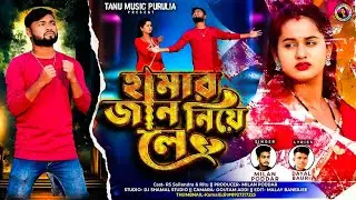 হামার জান নিয়ে লে || Hamar Jaan Niye Le || New Purulia Sad Song 2025 || Singer Milan Poddar