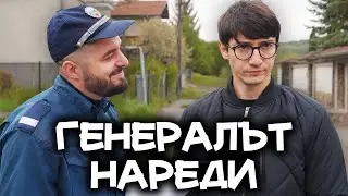 ГЕНЕРАЛЪТ НАРЕДИ - ВСИЧКИ С МАСКИ!