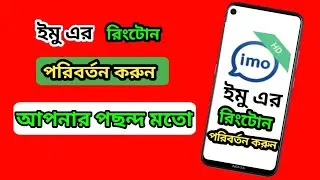 How to IMO Ringtone Change Bangla