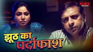 झूठ का पर्दाफाश | Search | Rajesh Sharma | Web Series | Original | KLiKK Bhojpuri