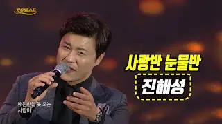 진해성 - 사랑반 눈물반 ⭐️트롯 전국체전 결승진출! 진해성 (가요베스트 670회 벌교) #k_music #trot