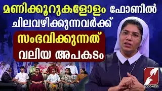 മണിക്കൂറുകളോളം ഫോണിൽ ചിലവഴിക്കുന്നവർക്ക് സംഭവിക്കുന്നത്|MOBILE ADDICTION | MENTAL HEALTH|GOODNESS TV