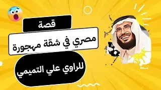 قصة شاب مصري قرر يتزوج فأخذ شقه مهجورة فحدثت لهم أشياء غريبة