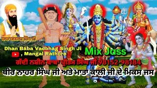Baba Vadbhag Singh Ji | Beer Nahar Singh Ji | Mata Kali Ji |  Mix Jass