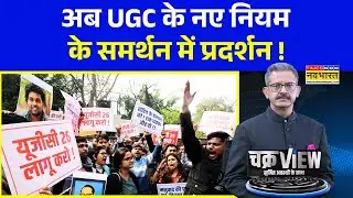 ChakraView | Sumit Awasthi | DU में सड़क पर छात्र... नए नियम लागू करने की मांग ! | UGC Protest News