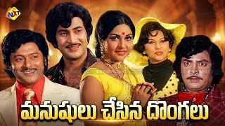 Manushulu Chesina Dongalu Telugu Full Movie | Krishna | Krishnam Raju | Manjula | Mohan Babu | TVNXT
