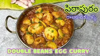పిఠాపురం రాజుల చిక్కుళ్ళు 😋Double Beans Egg Curry | Easy & Tasty Homemade Protein Curry Recipe