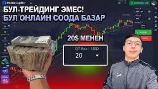20$ МЕНЕН Соода! Реалдуу Разгон Баланса | Онлайн Трейдинг Pocket Option