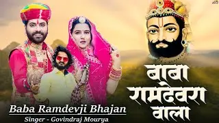 बाबा रामदेवरा वाला (Baba Ramdevra Wala) | रामदेवजी भजन 2025 | Govindraj Mourya | Baba Ramdevji Song