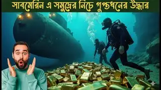 সমুদ্রের গভীরে গুপ্তধন উদ্ধারের মিশনে 😧 || Black Sea 2014 || Movie Explained in Bangla ||