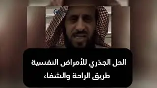 السبب الحقيقي لامراضك النفسيه والروحية |الشيخ فهد القرني