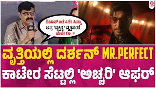 ದರ್ಶನ್ ಬಗ್ಗೆ ಅಚ್ಯುತ್ ಮನದಾಳದ ಮಾತು | achyut kumar talk about darshan | the devil pressmeet |
