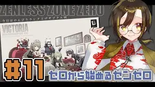 【ゼンレスゾーンゼロ】ゼロから始めるゼンゼロ ＃ 11【VTuber / 白茅からし】