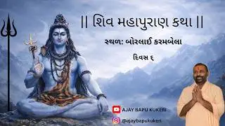 Day 06 ll Shiv Mahapuran Katha  ll Borlai, Karambela ll  Ajaybapu Kukeri  ll
