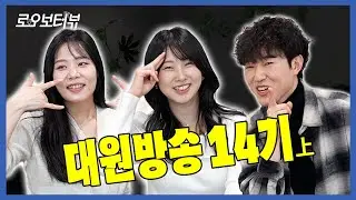 시키는 건 다 할 거긴 한데요... [로오보터뷰 Ep.05] #임지연 #양은한 #신우철 #대원14기