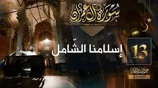 #13 خلاصة التفسير2 | تفسير سورة آل عمران [ الآيات 84 - 91 ] || حسن الحسيني