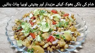 LOBIYAA CHAAT RECIPE | NOOR KA KITCHEN 