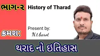 થરાદનો ઇતિહાસ ભાગ-૨ || history of tharad part-2 || Present by N.t.barot