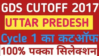 Uttar Pradesh Gds Cutoff 2017 (Cycle 1) | Category Wise Cutoff