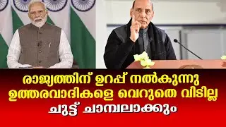 രാജ്യത്തെ തകർക്കാൻ ശ്രമിക്കുന്ന ഒരാളെയും വെറുതെ വിടില്ല, കരുതിയിരിക്കാൻ മുന്നറിയിപ്പ്
