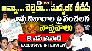 🔥Live:అన్నా, చెల్లెలు.. మధ్యలో టీడీపీ.! Political Analyst Sensational Interview About YS Jgan Family