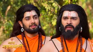 मच्छिन्द्रनाथांना मैनावती कडून पुत्र होणार आहे हे कटू असलं तरी सत्य आहे | Gatha Navnathanchi | 227