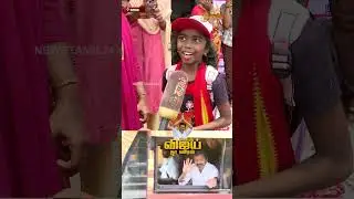 TVK Vijay Nagai Campaign | விஜயை First Time பாக்கபோறேன்..ரொம்ப Excitement-ஆ&nbsp;இருக்கு.. | Pubic Byte
