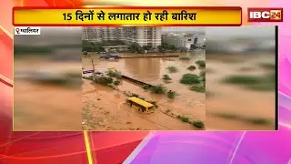 Gwalior Heavy Rain: 15 दिनों से लगातार हो रही बारिश। सड़कें बनी तालाब,घरों में कैद होने को मजबूर लोग