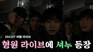[몬스타엑스/셔누형원] 형원이의 버블라이브에 셔누 깜짝 등장 (231107)