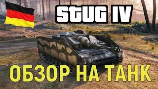 World of tanks STUG IV - ОБЗОР НА НЕМЕЦКУЮ ПТ-САУ V УРОВНЯ